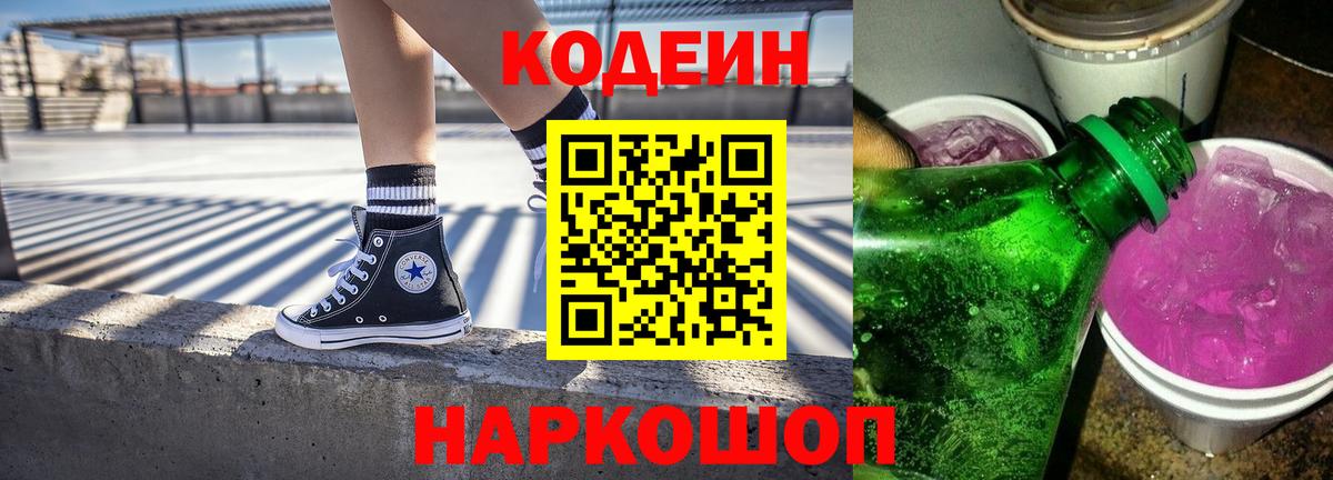 Codein напиток Lean (лин)  Вход с VPN  Шуя 